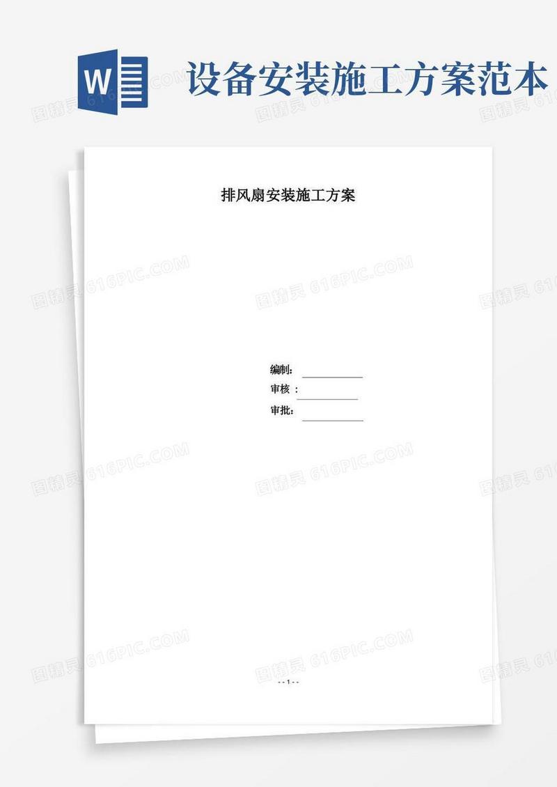 排风扇安装施工方案【范本模板】