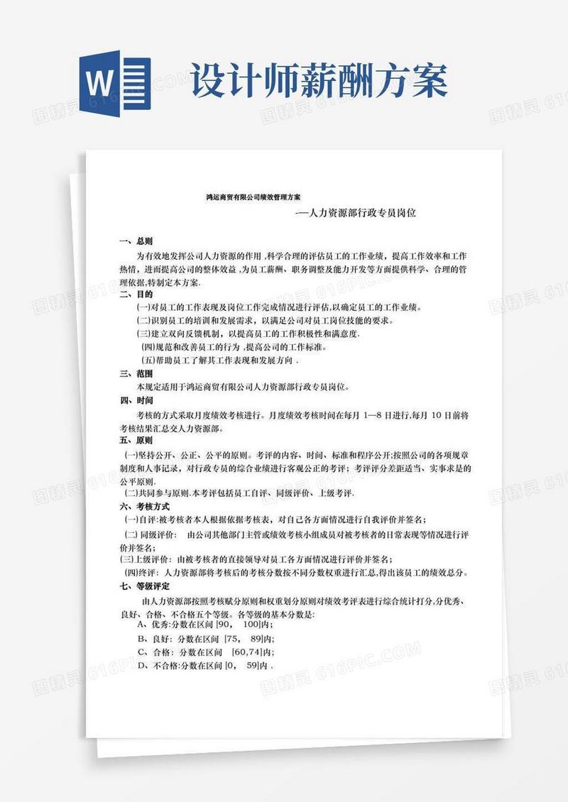 行政专员绩效考核方案