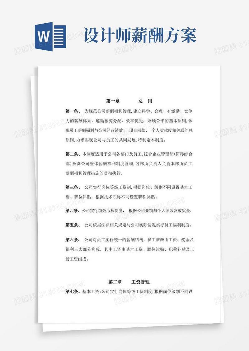 某设计公司薪酬管理制度