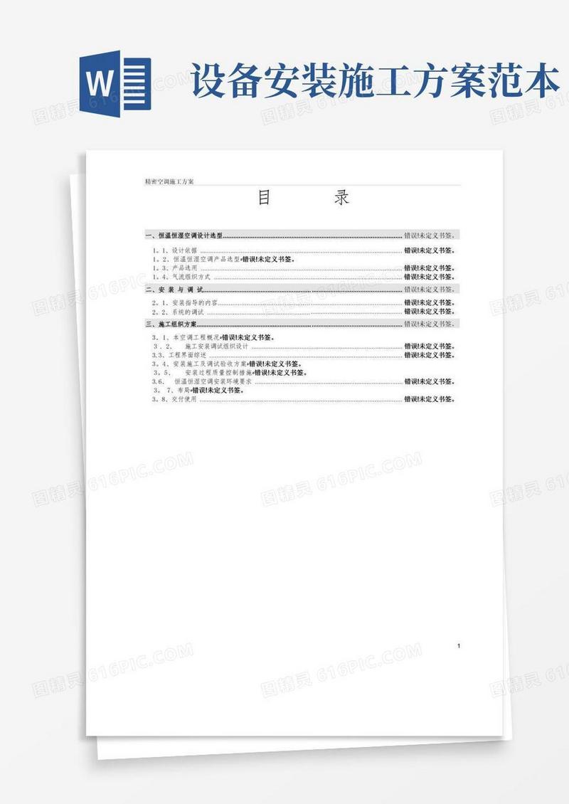 精密空调安装施工方案【范本模板】