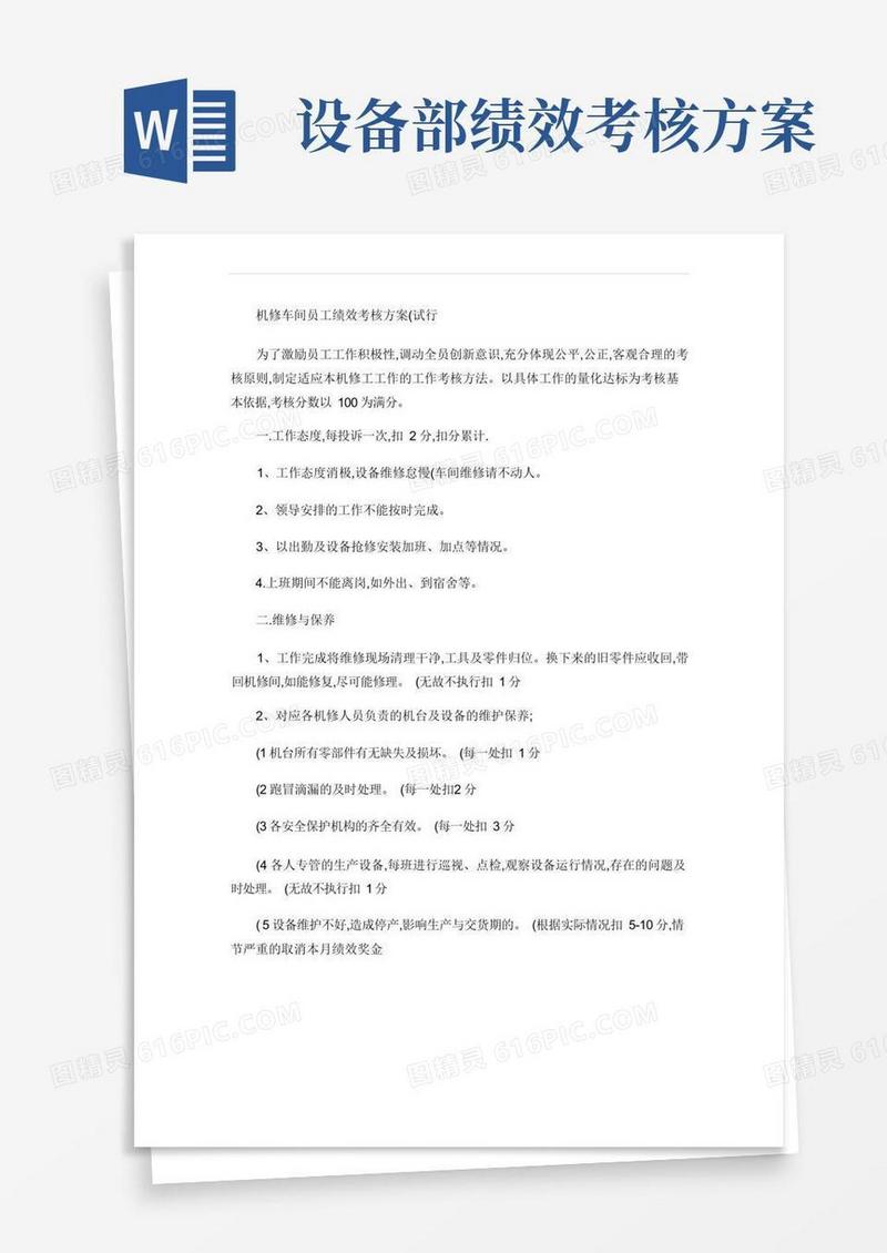 机修车间绩效考核方案(试行)
