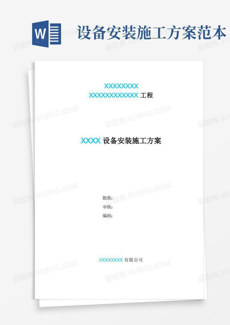 化工厂设备安装施工方案样本