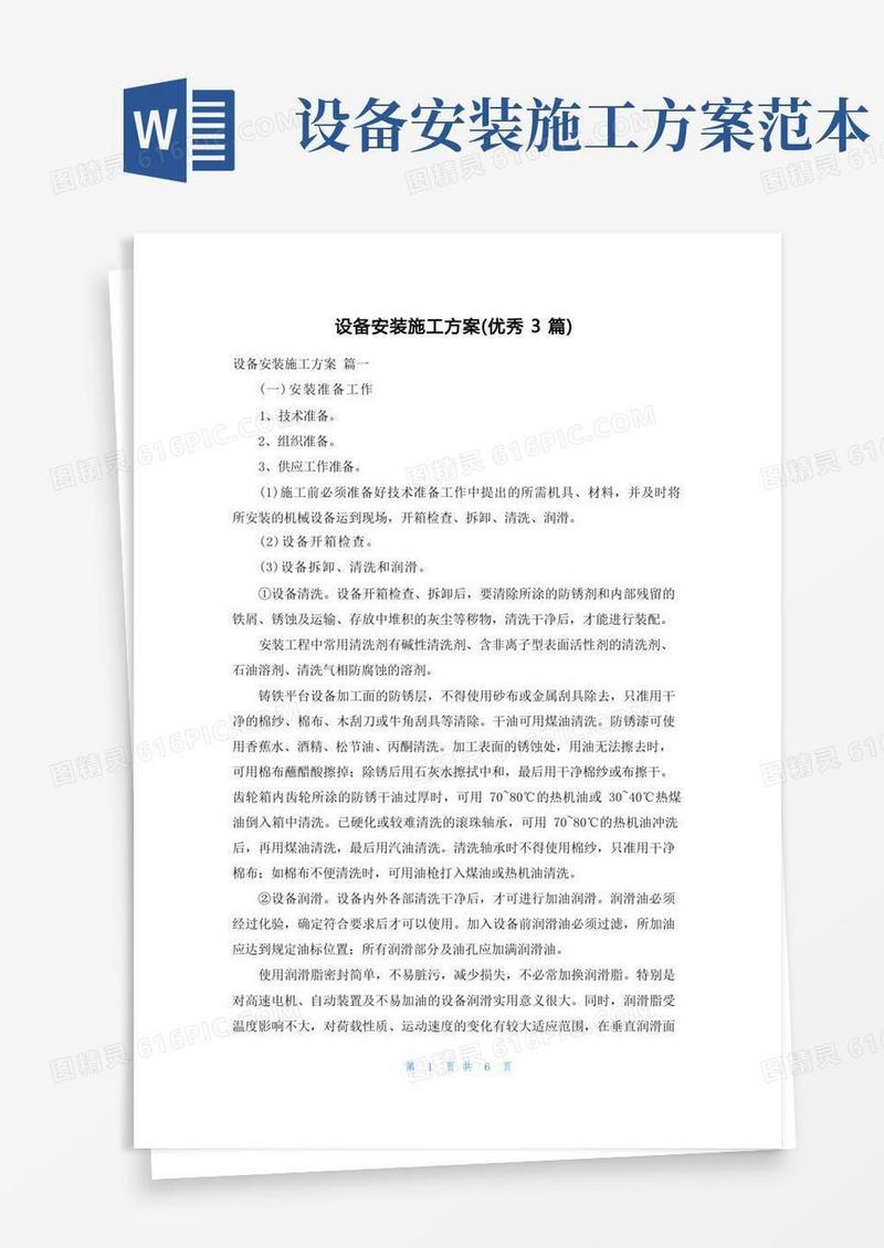 设备安装施工方案(优秀3篇)