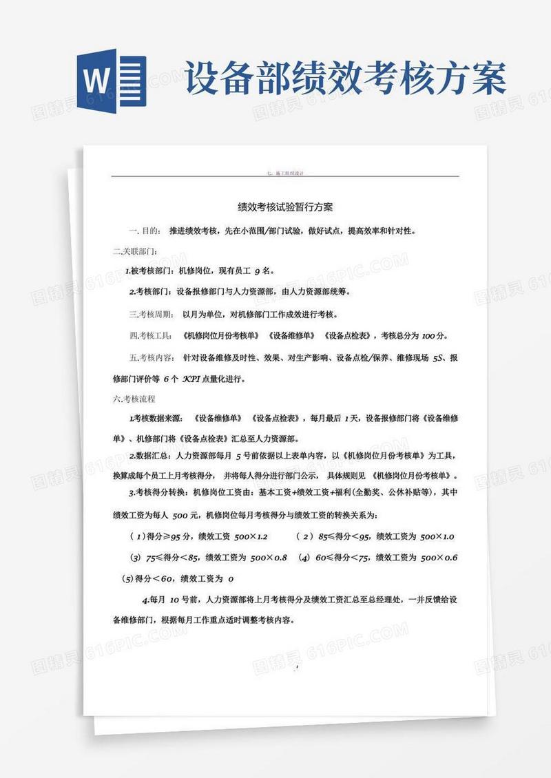 设备维修绩效考核方案