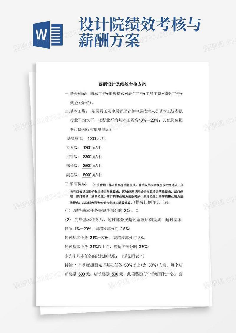 薪酬设计及绩效考核方案