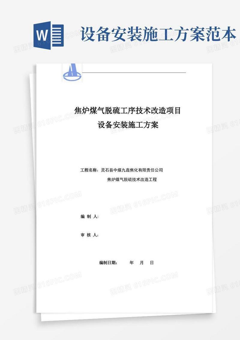 焦炉煤气脱硫工序技术改造项目设备安装施工方案【整理精品范本】