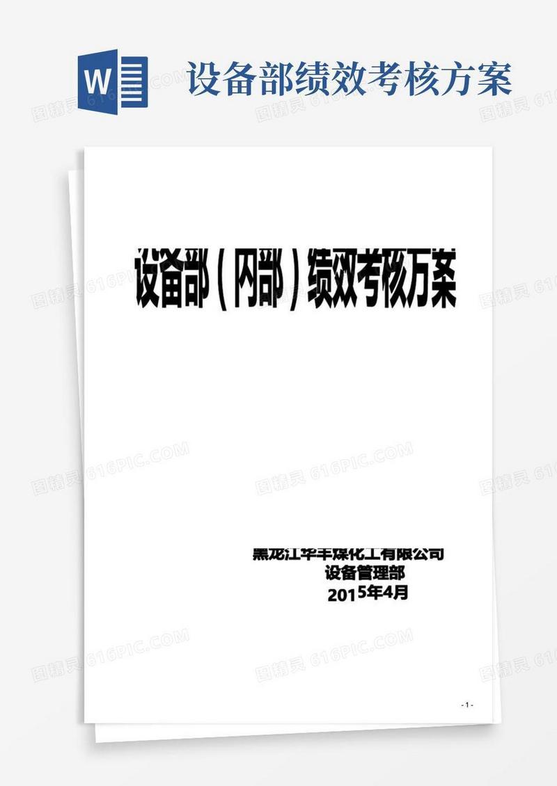 设备部(内部)绩效考核管理办法试行方案