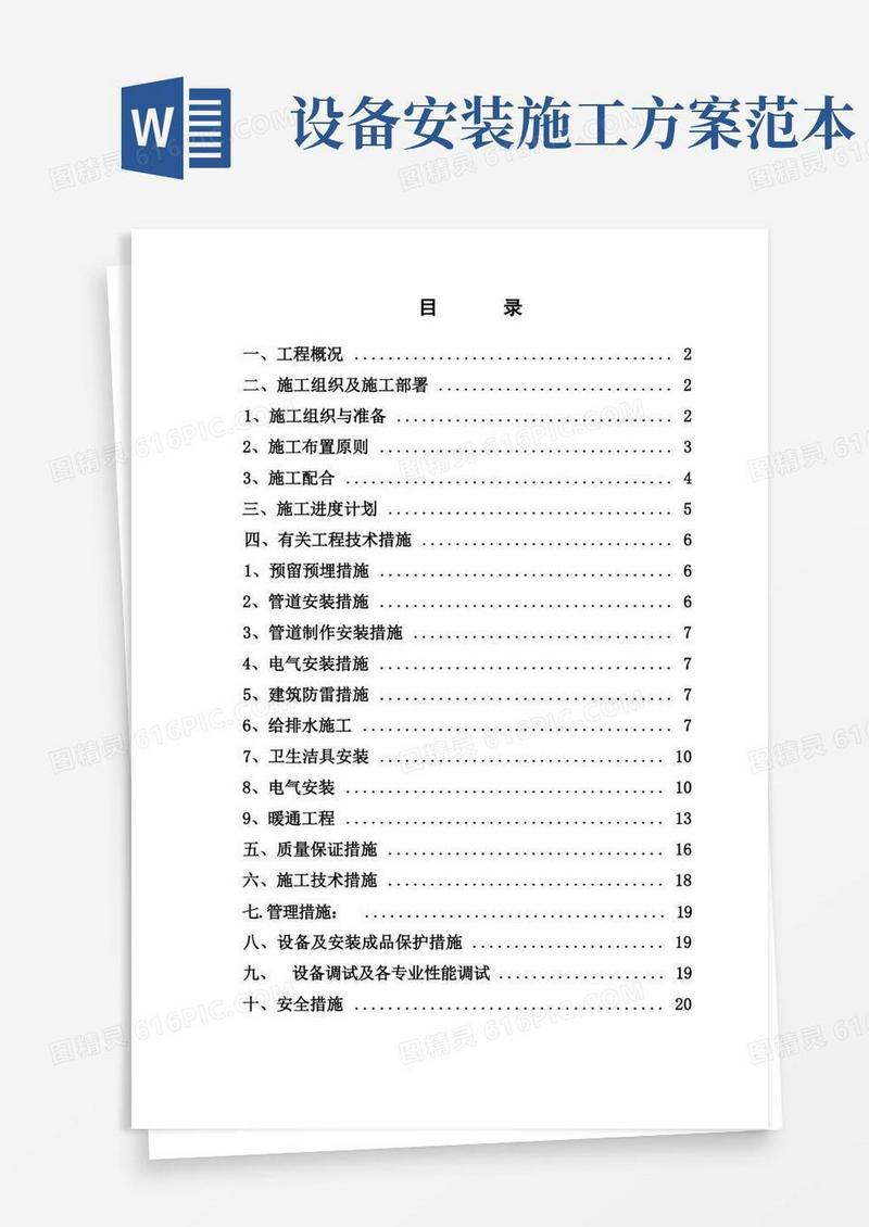 安装工程施工方案【整理精品范本】