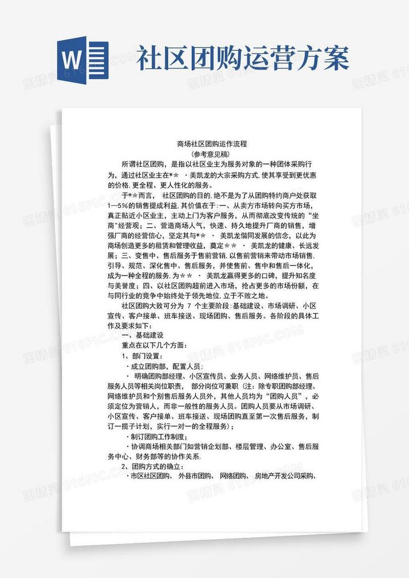 商场社区团购运作流程