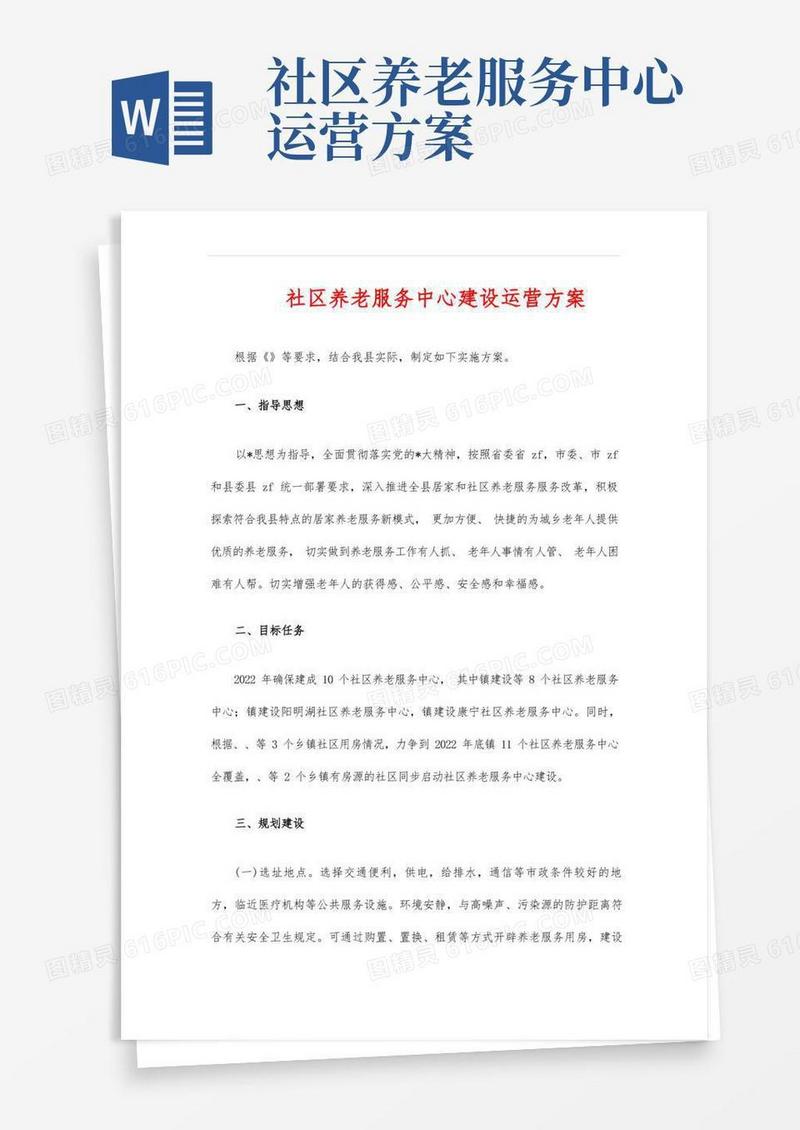 社区养老服务中心建设运营方案