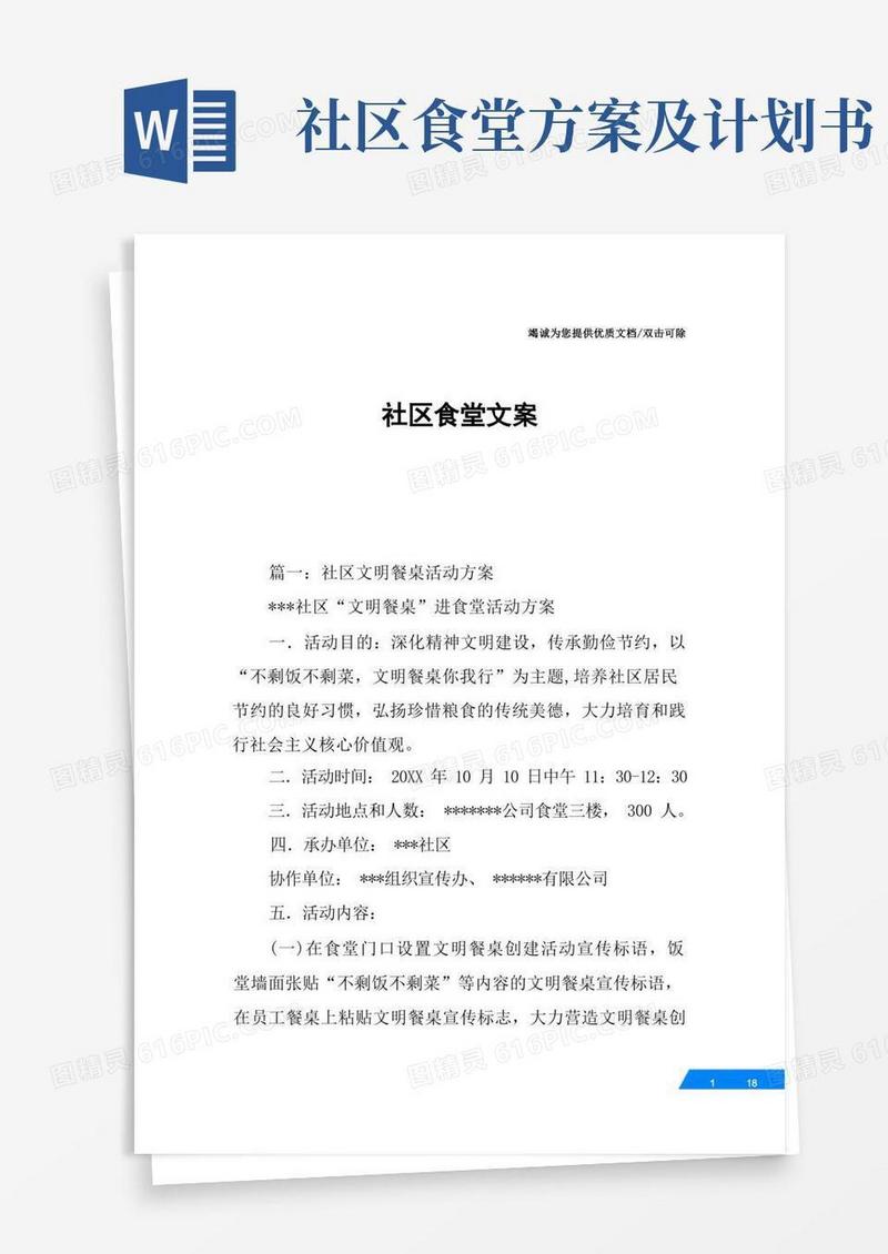 社区食堂文案