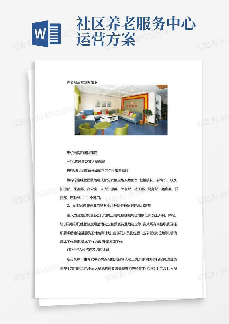 养老院运营方案