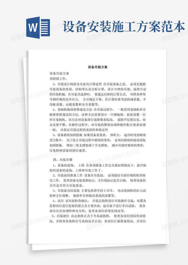 设备吊装方案（范本）