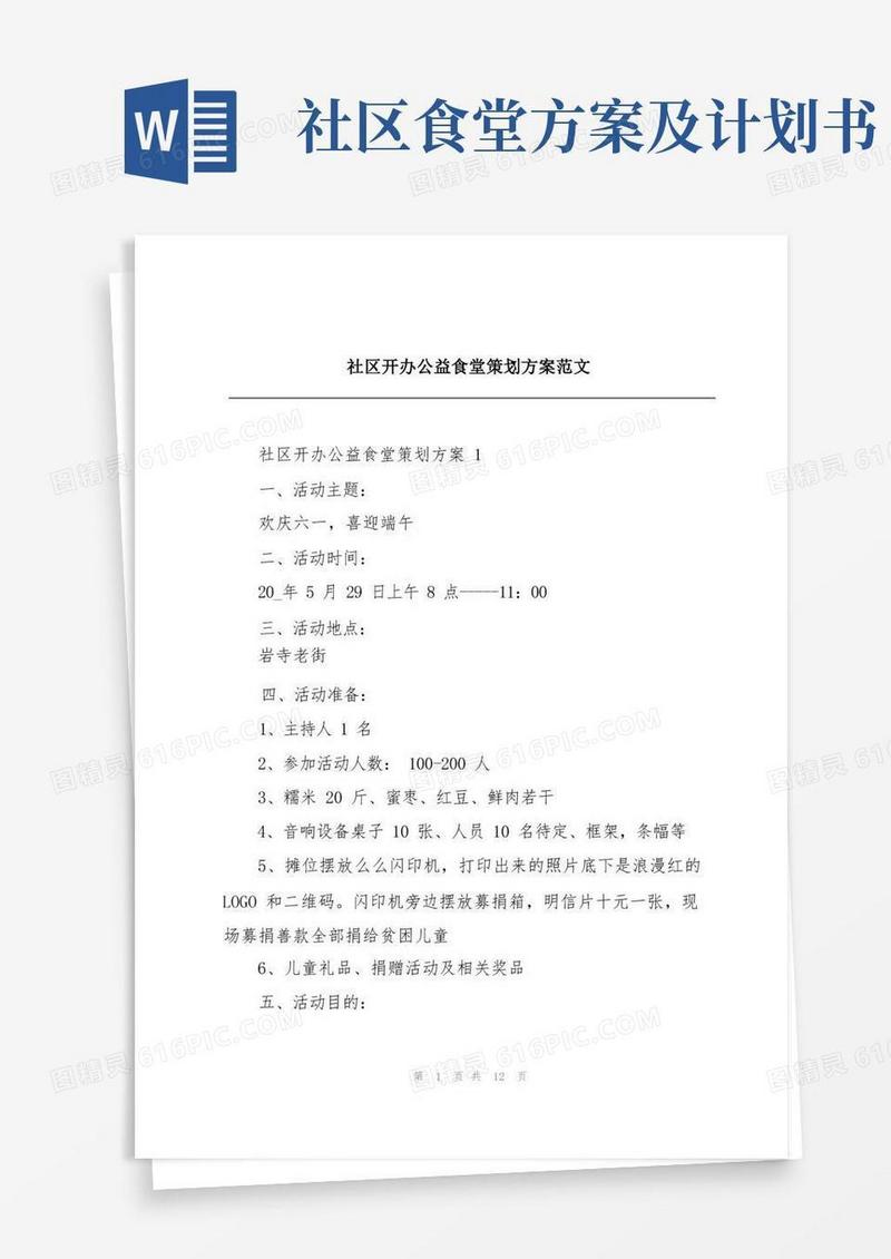 社区开办公益食堂策划方案范文