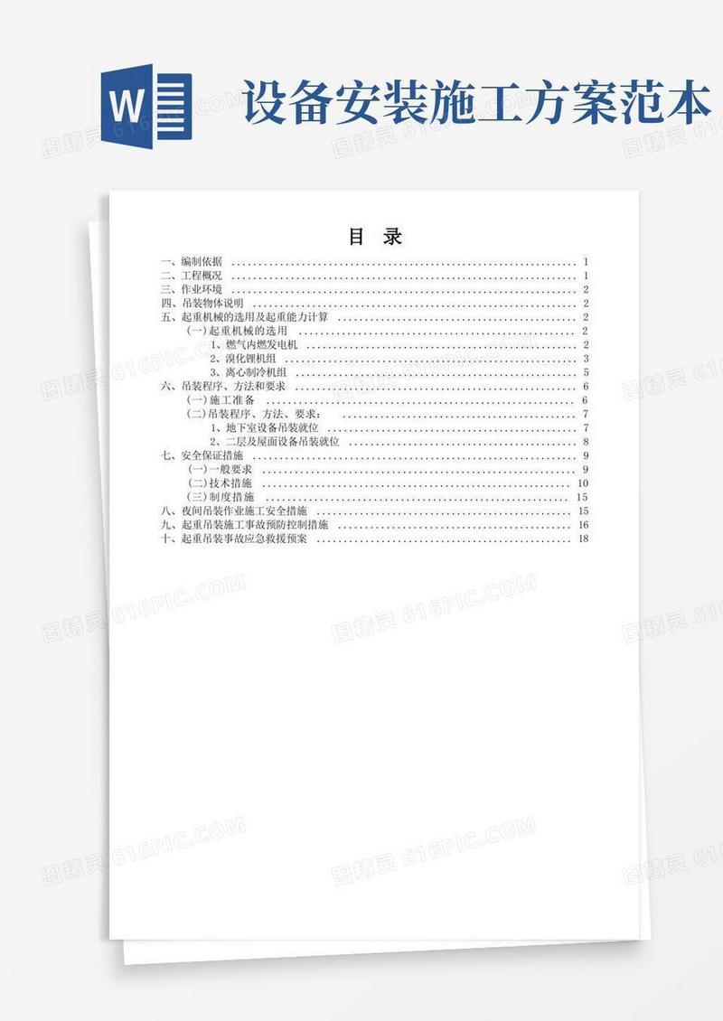 设备吊装专项施工方案【最新范本模板】