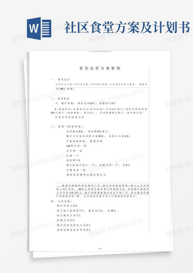 社区食堂运营规划方案
