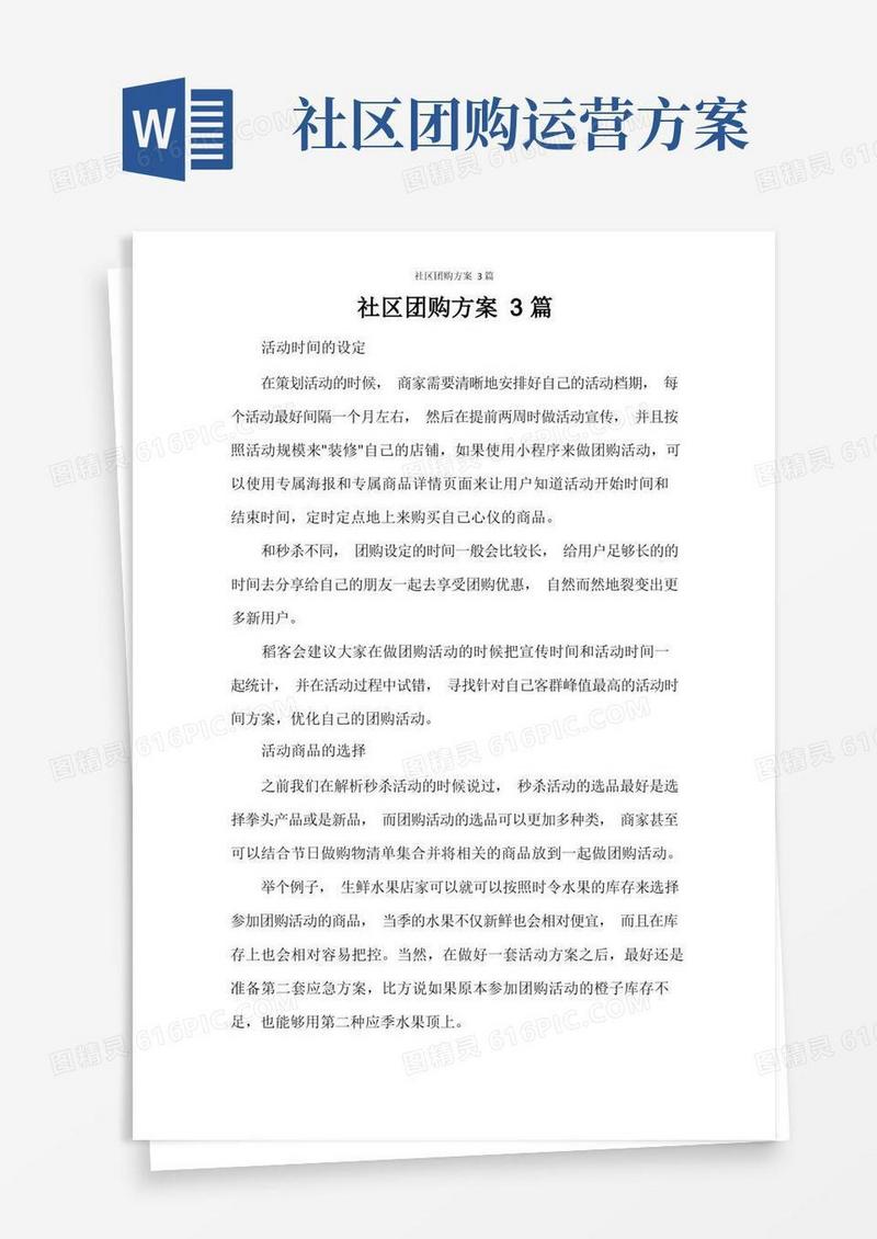 社区团购方案3篇