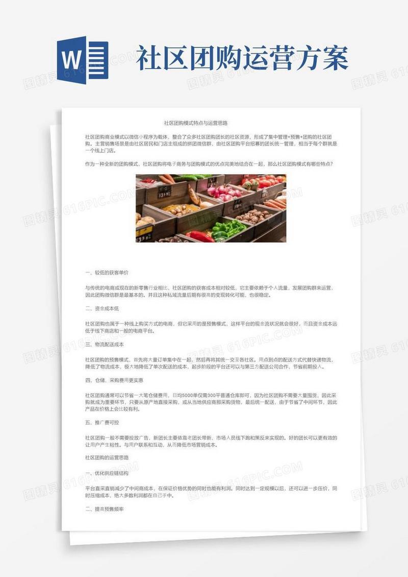 社区团购模式特点与运营思路