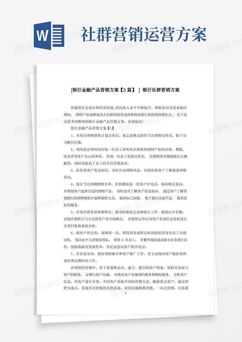 [银行金融产品营销方案【5篇】]银行社群营销方案