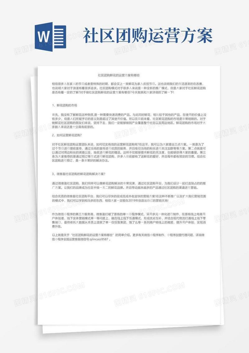 社区团购鲜花的运营方案有哪些