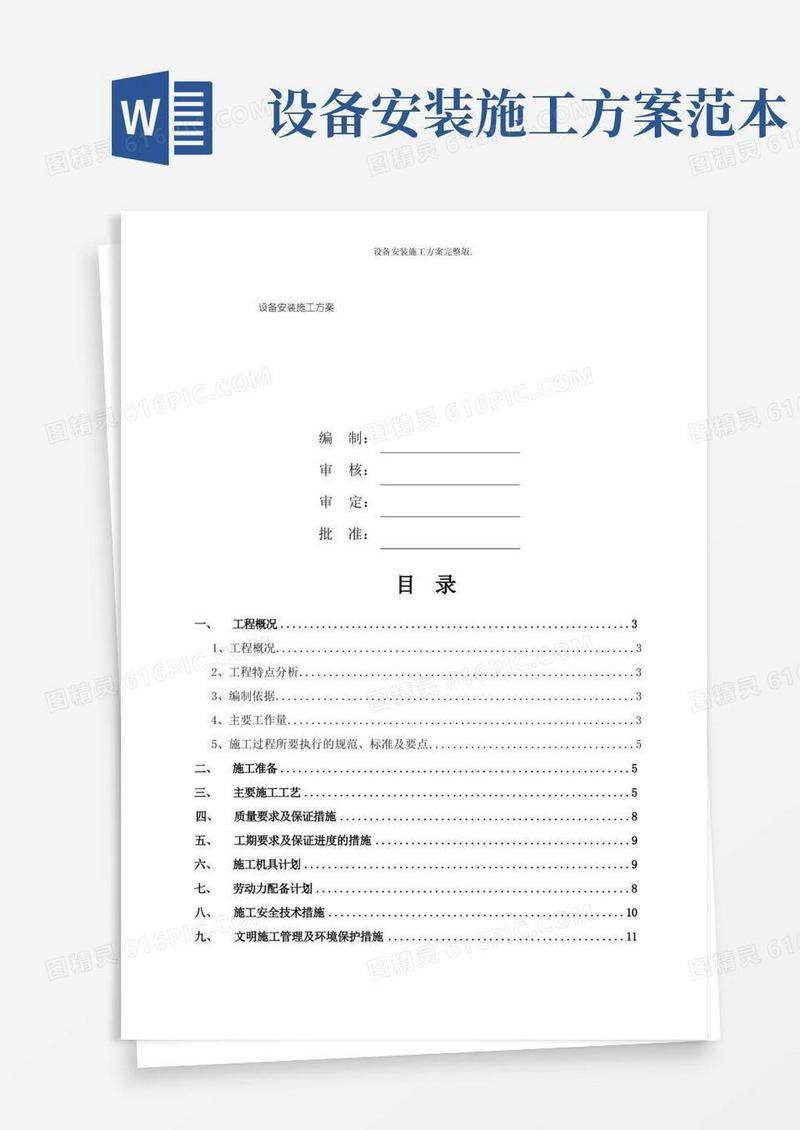 设备安装施工方案完整版