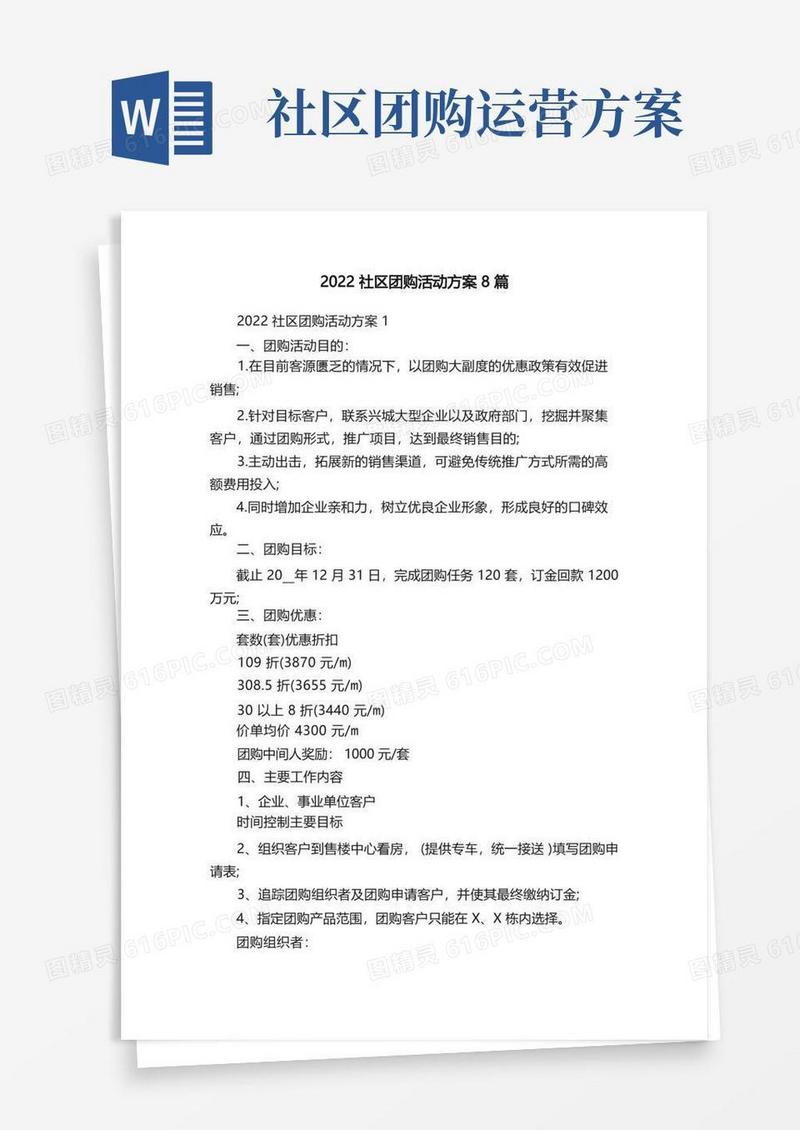 2022社区团购活动方案8篇