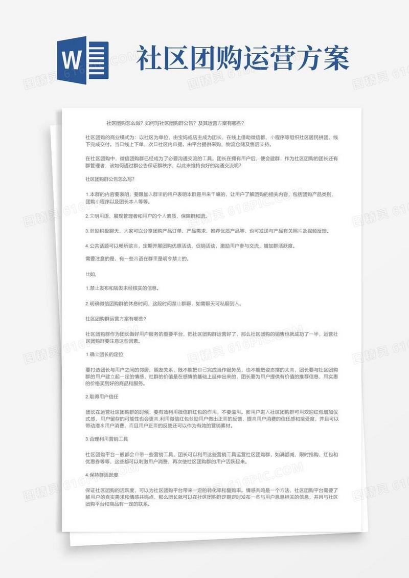 社区团购怎么做？如何写社区团购群公告？及其运营方案有哪些？