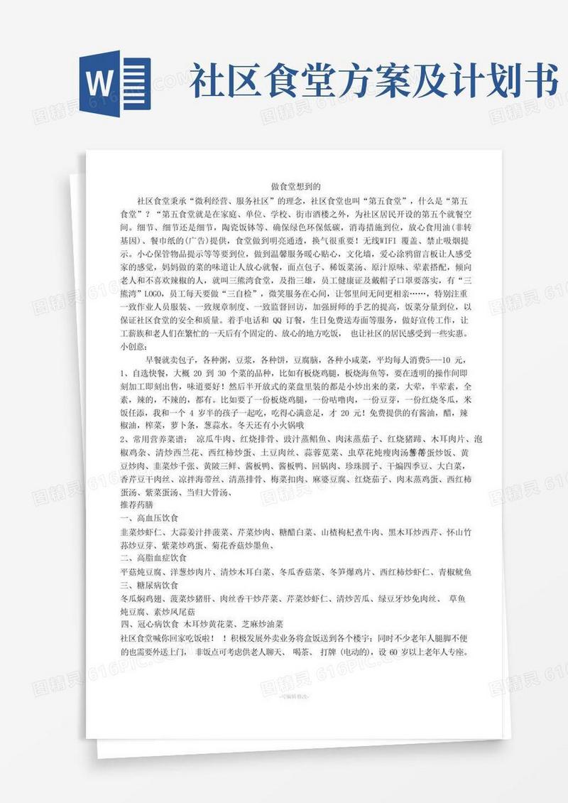 社区食堂方案