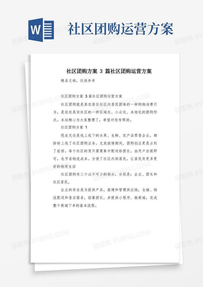 社区团购方案3篇社区团购运营方案