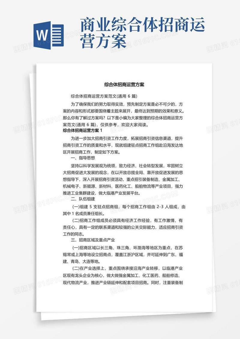 综合体招商运营方案范文（通用6篇）