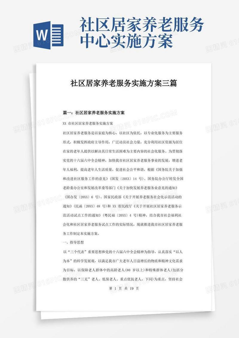 社区居家养老服务实施方案三篇