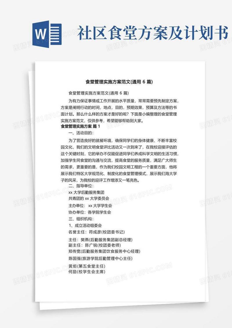 食堂管理实施方案范文（通用6篇）