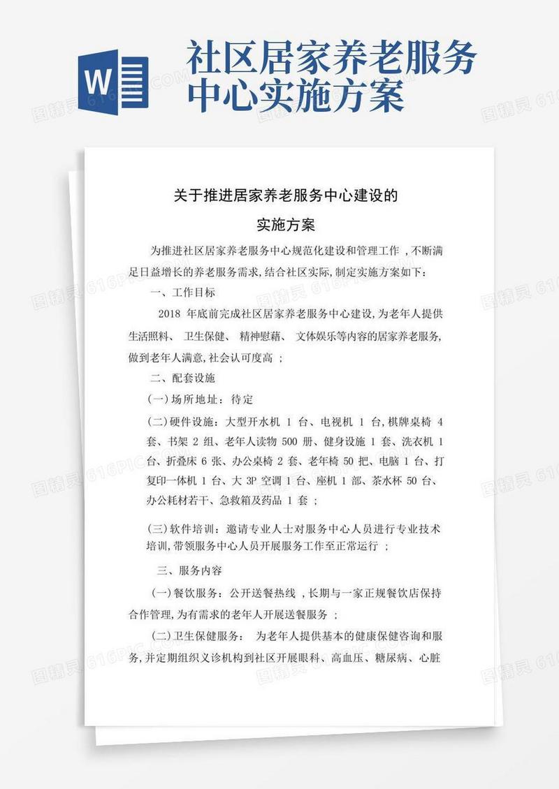 居家养老服务中心建设实施方案