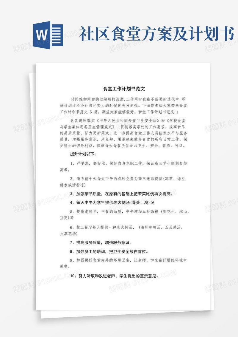 食堂工作计划书范文