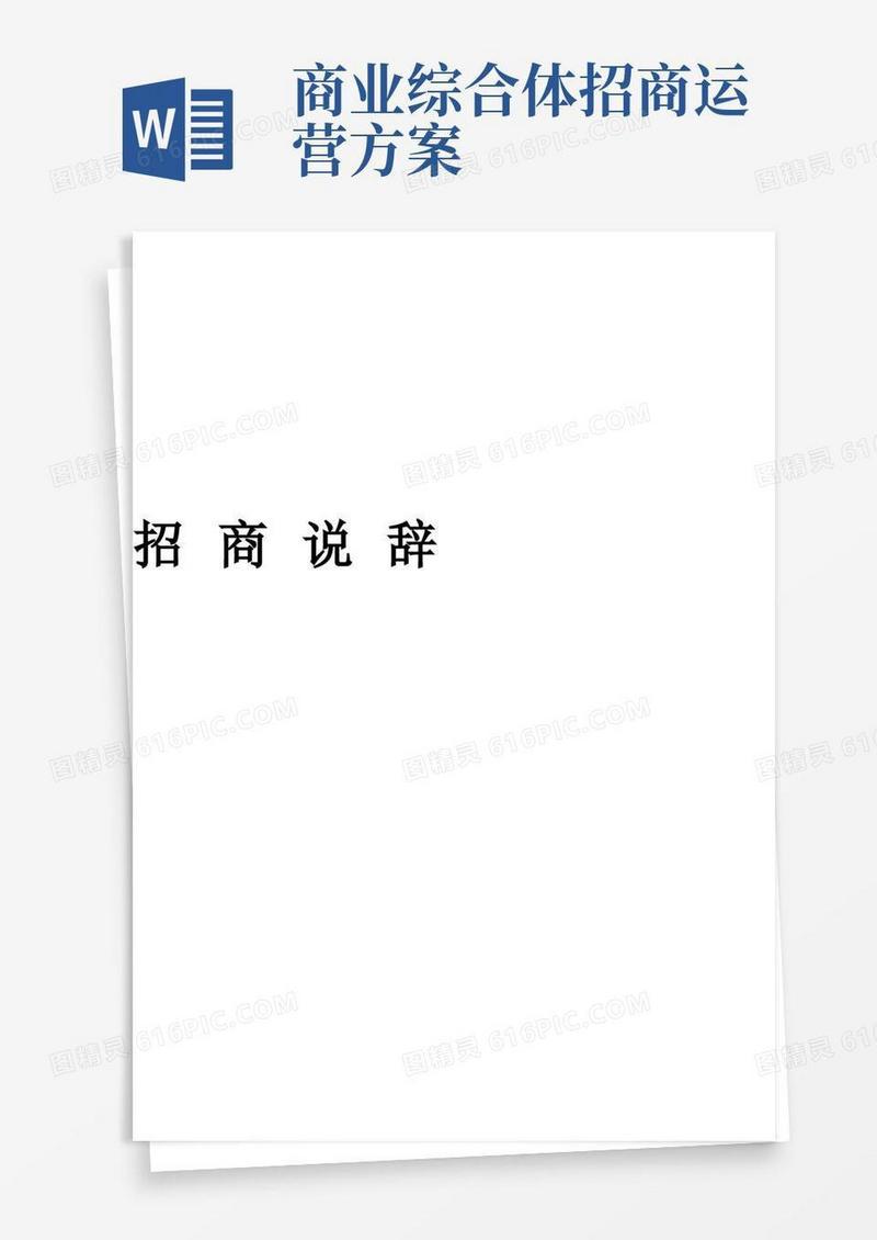 商业综合体招商说辞