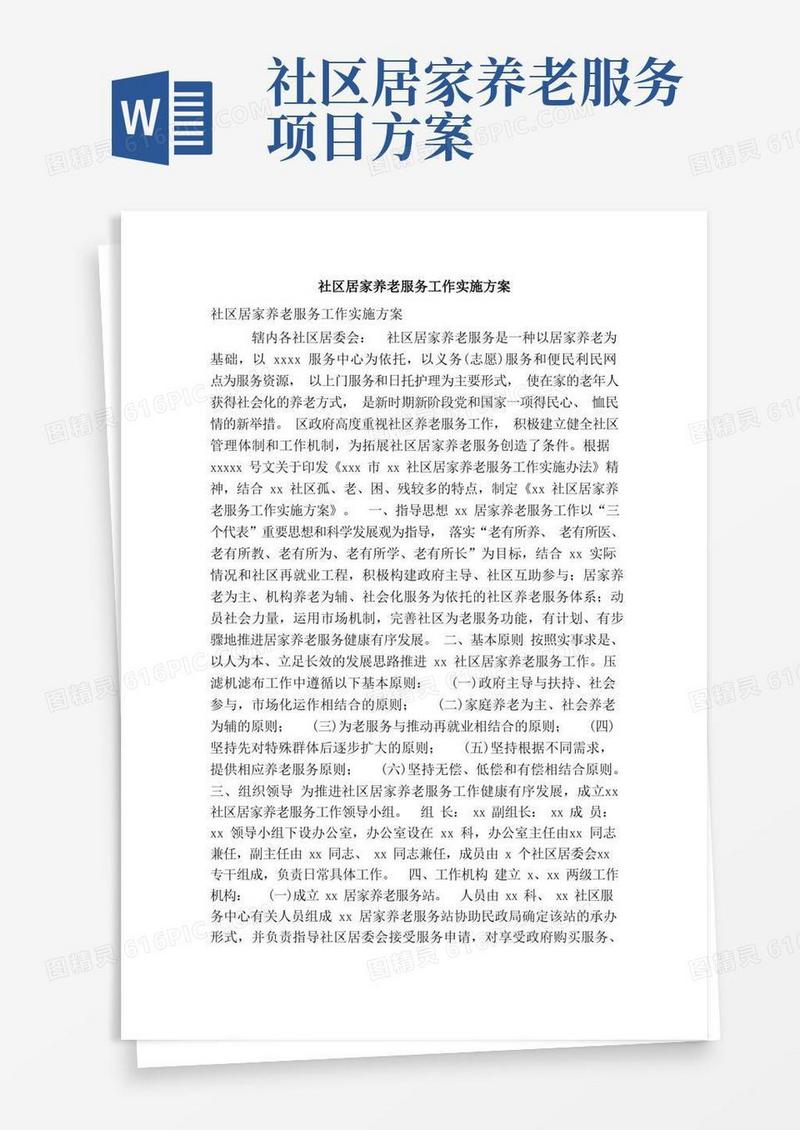 社区居家养老服务工作实施方案