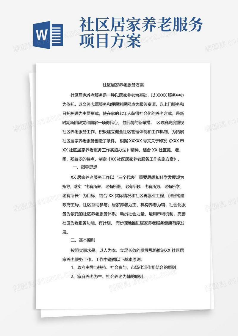 社区居家养老服务实施方案
