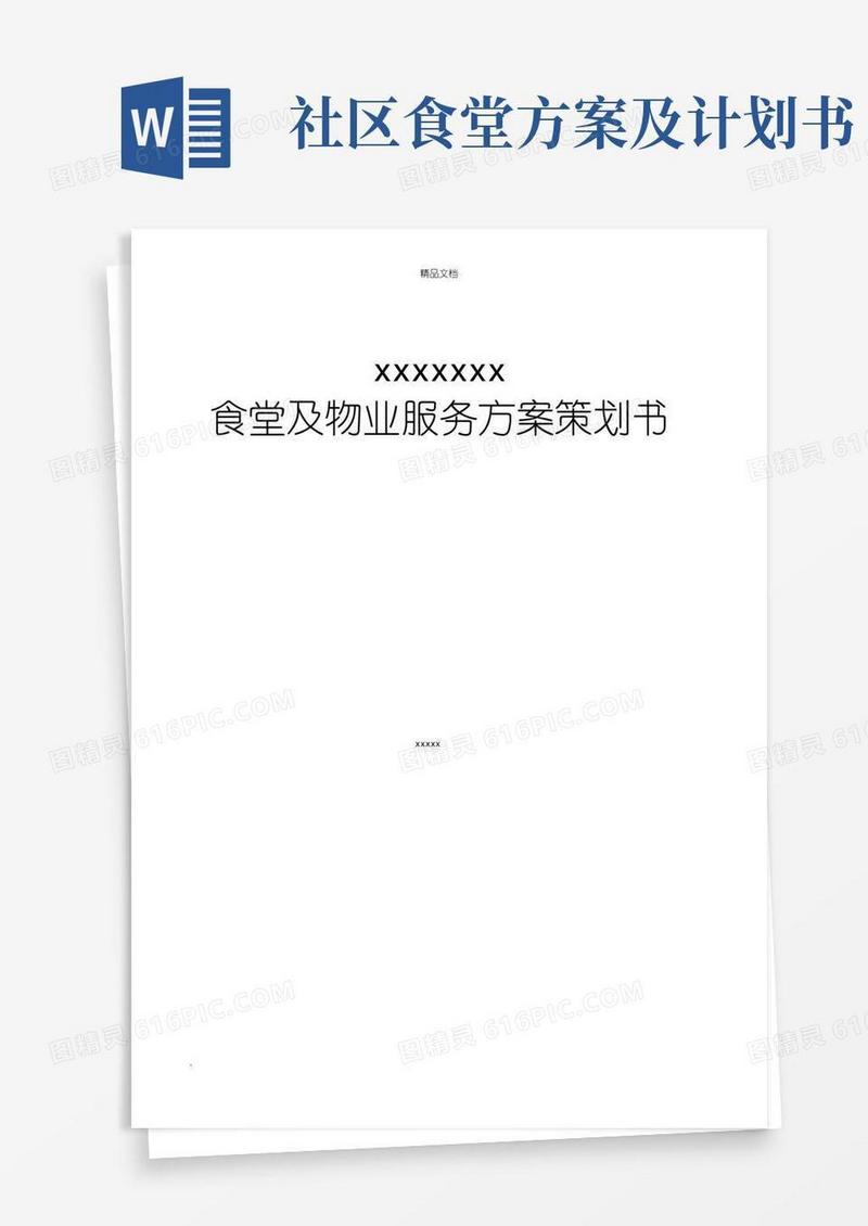 食堂及物业管理服务方案策划书