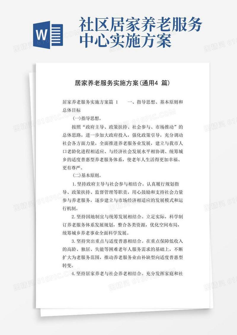 居家养老服务实施方案(通用4篇)