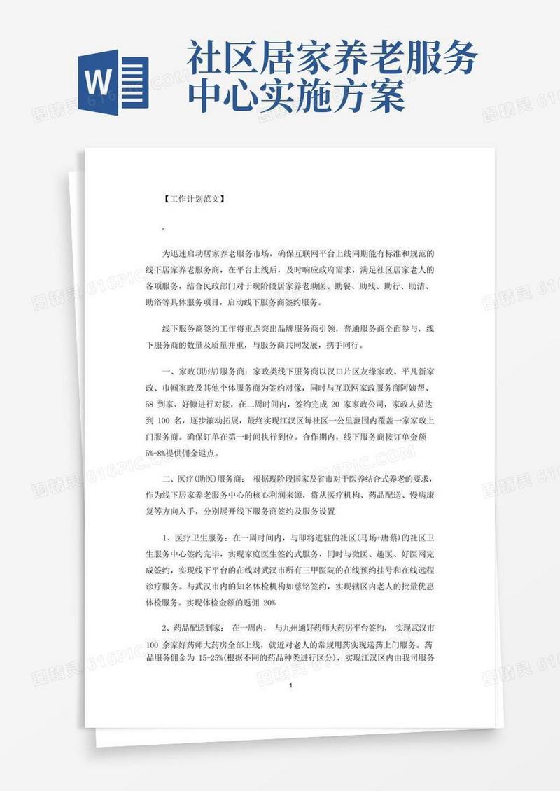 居家养老服务中心运营方案(最新)