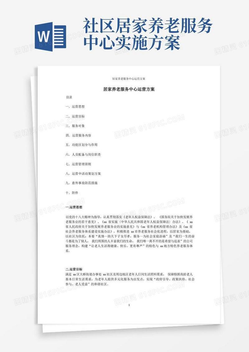 居家养老服务中心运营方案