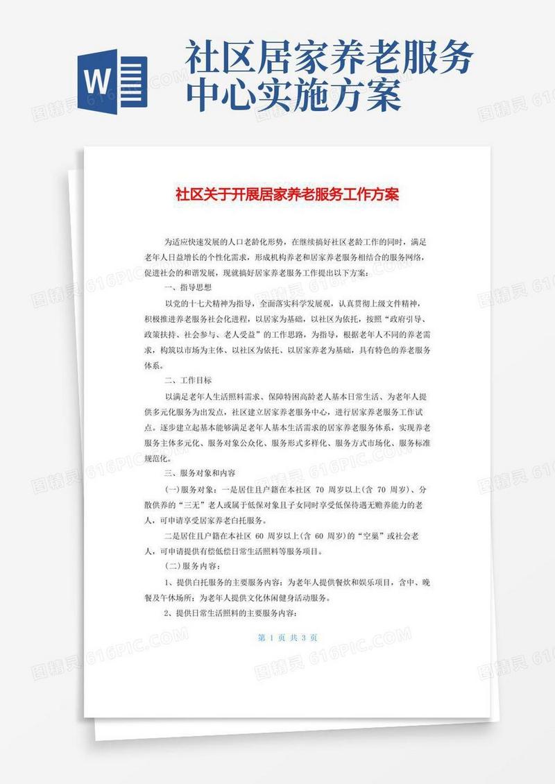 社区关于开展居家养老服务工作方案