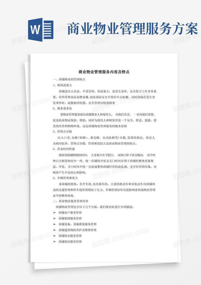 商业物业管理服务内容及特点