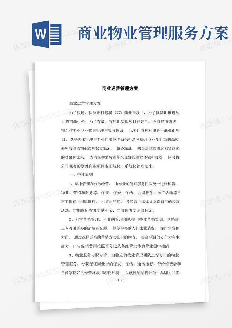 商业运营管理方案