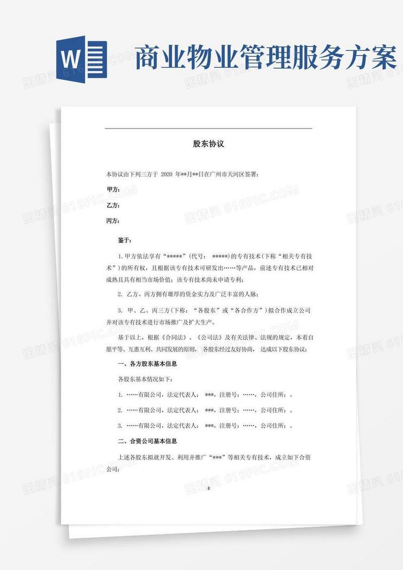 合资公司股东协议(适合产品开发项目)