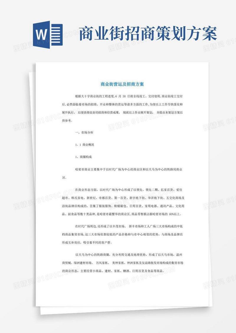 商业街营运及招商方案