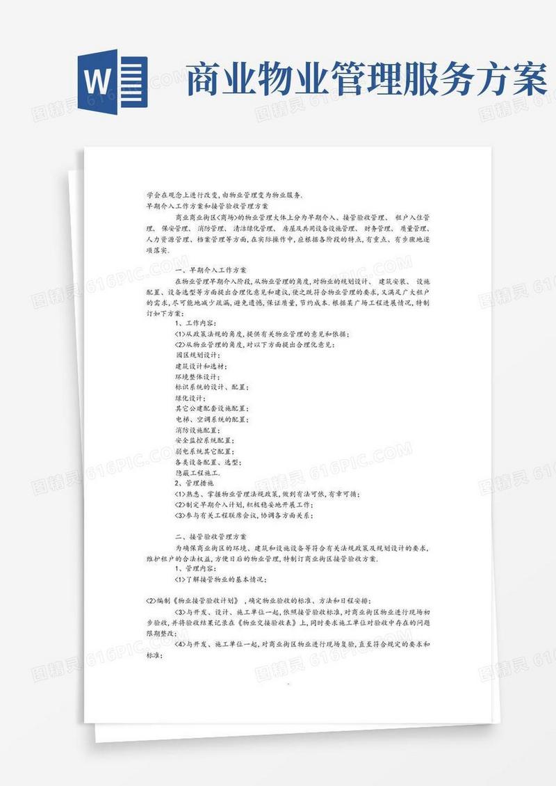 大型商业商场物业管理实施方案