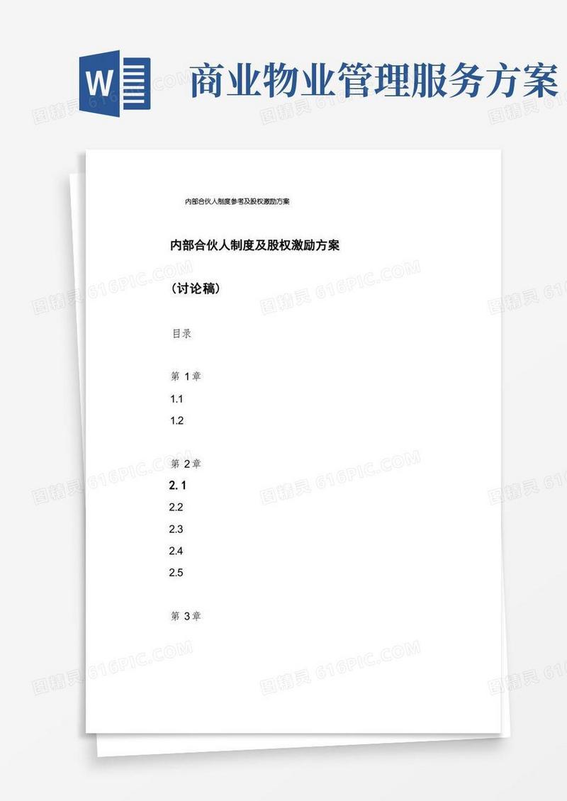 内部合伙人制度参考及股权激励方案