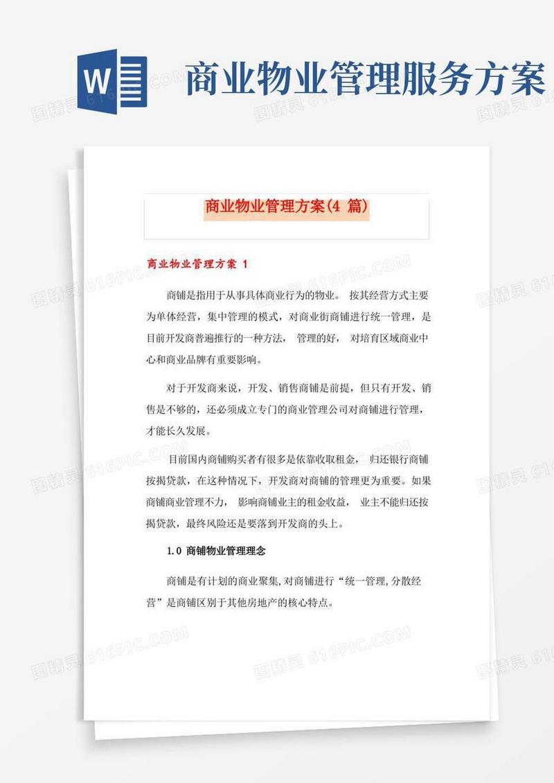 商业物业管理方案(4篇)