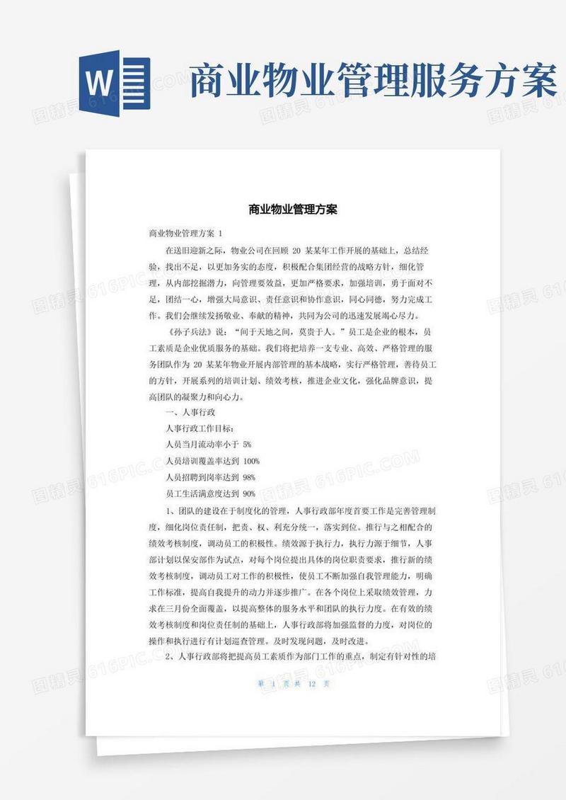 商业物业管理方案